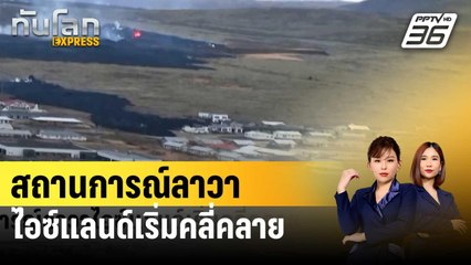 สถานการณ์ลาวาไอซ์แลนด์เริ่มคลี่คลาย | ทันโลก EXPRESS | 16 ม.ค. 67
