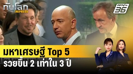 Oxfam เผยมหาเศรษฐี Top 5 ของโลก รวยขึ้น 2 เท่าใน 3 ปี | ทันโลก EXPRESS | 16 ม.ค. 67