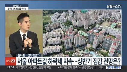 [경제읽기] 서울 아파트 절반 이상 '하락거래'…"상반기 반전 어려워"