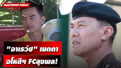 "อาเรวัช" เมตตา อโหสิฯ FCลุงพล! | DAILYNEWSTODAY เดลินิวส์ 16/01/67