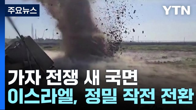 이스라엘 고강도 작전 곧 종료 ...이란 , 이스라엘 첩보본부 공격 / YTN