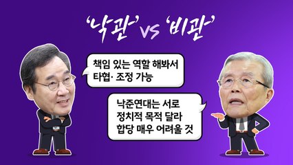 [더정치] 이낙연 신당 '빅텐트' 시동...김종인 "낙준연대 어려울 것" / YTN