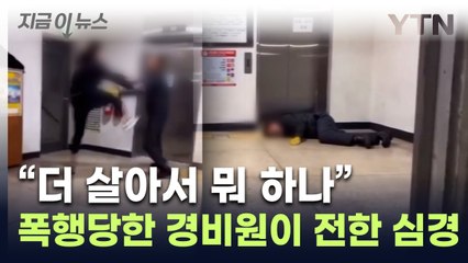 "손주 같아 넘어가려 했는데" 경비원 폭행장면 올린 10대, 결국... [지금이뉴스] / YTN