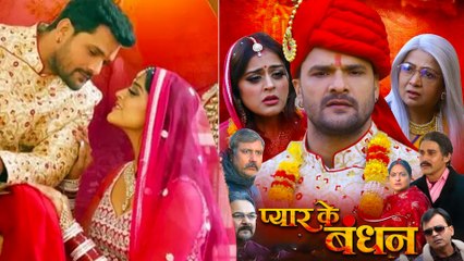 Khesari और Yamini Singh की नई फिल्म "प्यार के बंधन" का ट्रेलर हुआ रिलीज