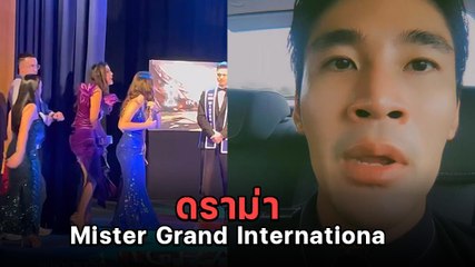 ณอน สิริณัฐ เล่านาทีวุ่น โดนแก๊งสเปนโห่ใส่กลางงานประกวด Mister Grand International