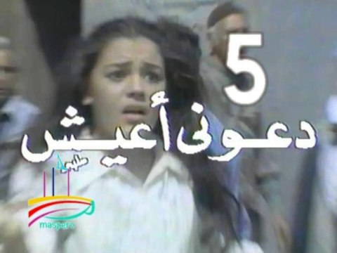 مسلسل دعوني أعيش - ح 5 - من مختارات الزمن الجميل