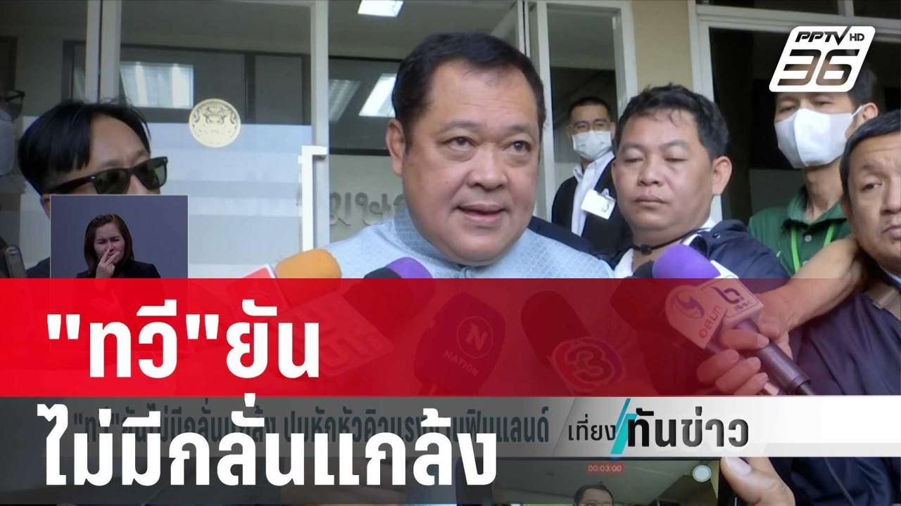 "ทวี"ยันไม่มีกลั่นแกล้ง ปมหักหัวคิวแรงงานฟินแลน...