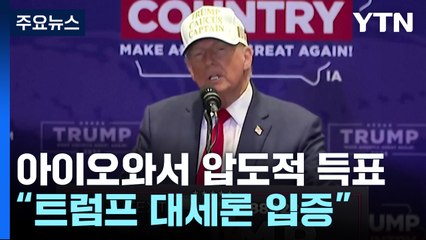 트럼프, 아이오와 코커스 30분만에 승리 확정..."대세론 입증" / YTN