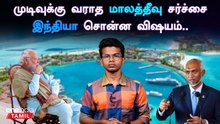 Maldives பற்றி India சொன்ன கருத்து | Minister Jaishankar Speech