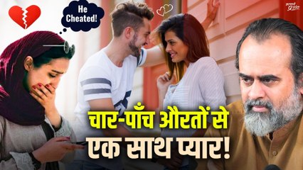 चार-पाँच औरतों से एक साथ प्यार! || आचार्य प्रशांत (2018)