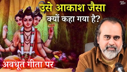 उसे आकाश जैसा क्यों कहा गया है? || आचार्य प्रशांत, अवधूत गीता पर (2020)