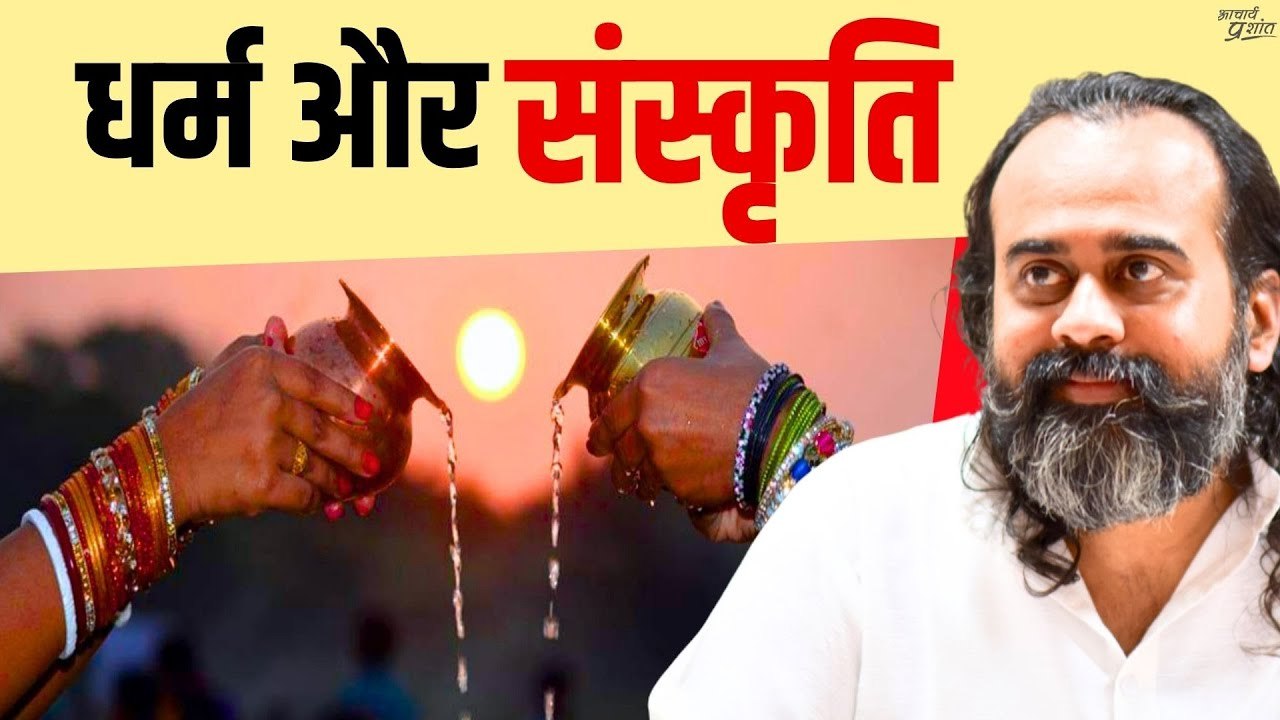 संस्कृति को धर्म मत समझ लेना || आचार्य प्रशांत...