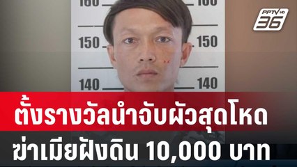 ตั้งรางวัลนำจับผัวสุดโหดฆ่าเมียฝังดิน 10,000 บาท | เที่ยงทันข่าว | 16 ม.ค. 67