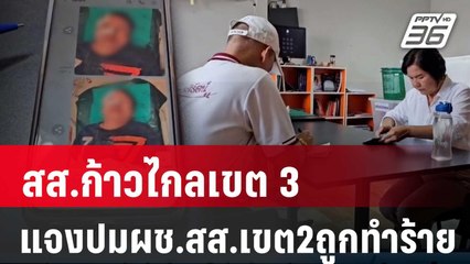 สส.ก้าวไกลเขต3ออกแถลงการณ์แจงปมผช.สส.เขต2ถูกทำร้าย | เที่ยงทันข่าว | 16 ม.ค. 67