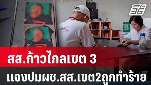 สส.ก้าวไกลเขต3ออกแถลงการณ์แจงปมผช.สส.เขต2ถูกทำร้าย | เที่ยงทันข่าว | 16 ม.ค. 67
