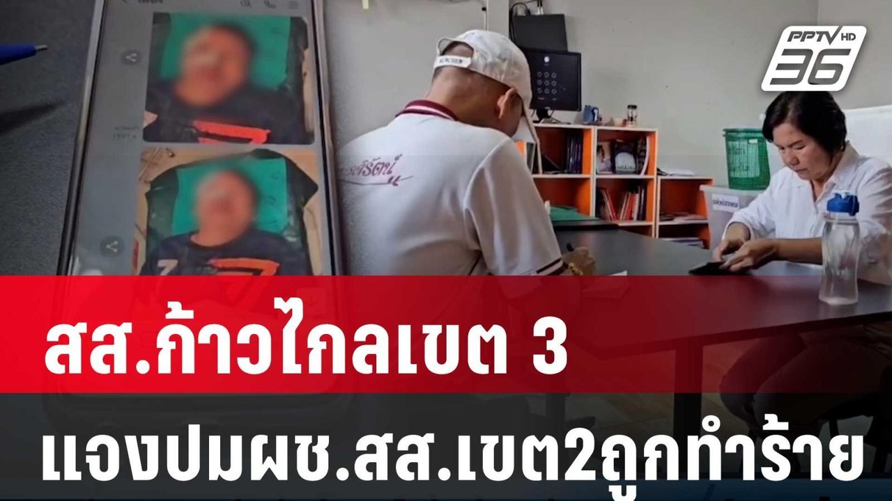 สส.ก้าวไกลเขต3ออกแถลงการณ์แจงปมผช.สส.เขต2ถูกทำร...
