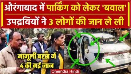 Bihar Parking Dispute: बिहार के Aurangabad में Parking को लेकर बवाल, गई 4 लोगों की जान | वनइंडिया