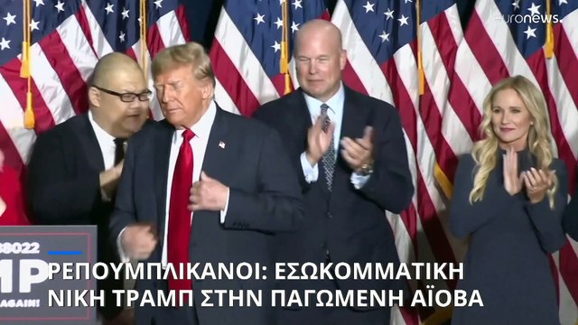 ΗΠΑ: Νικητής ο Ντόναλντ Τραμπ στην εσωκομματική διαδικασία των Ρεπουμπλικάνων στην Αϊόβα