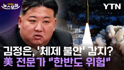 [뉴스모아] "한반도 상황 어느 때보다 위험"…김정은, '체제 불안' 감지? / YTN