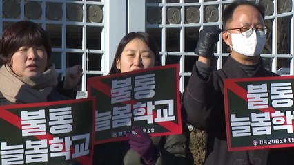 전교조, 늘봄학교 강행 중단 요구..."업무 전가 안 돼" / YTN