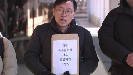 시민단체, '검찰 특수활동비 자료 불법 폐기' 고발장 제출 / YTN