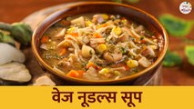 गरमागरम वेज नूडल्स सूप | Veg Noodle Soup Recipe | Winter Special Healthy Veg Soup | Chef Tushar