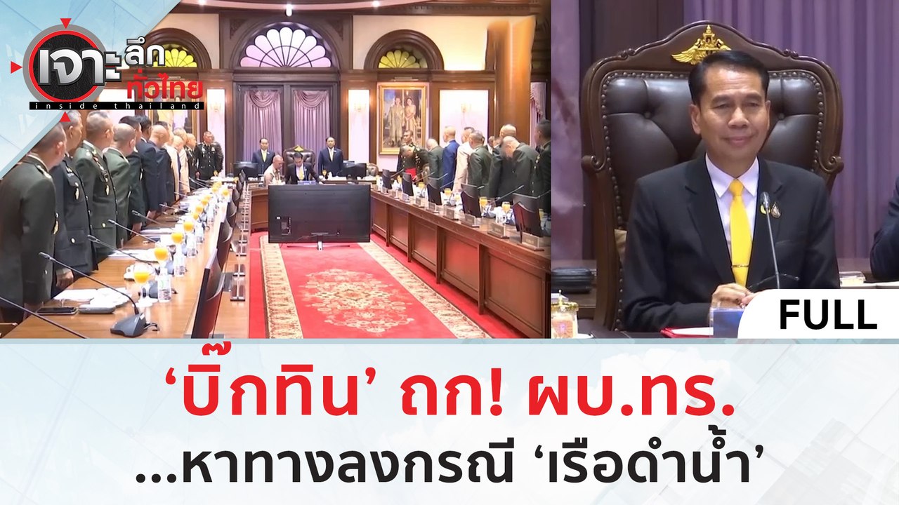 (คลิปเต็ม) 'บิ๊กทิน' ถก! ผบ.ทร. หาทางลงกรณี 'เร...