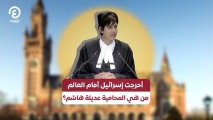 أحرجت إسرائيل أمام العالم.. من هي المحامية عديلة هاشم؟