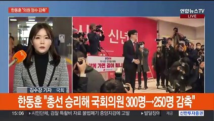 한동훈 "국회의원 250명으로"…이낙연 신당 오늘 첫발