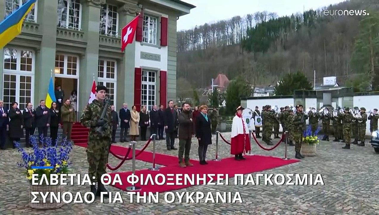 Σύνοδος Κορυφής για την Ουκρανία στην Ελβετία- Άγνωστο ποιες χώρες θα προσκληθούν