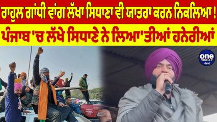 ਰਾਹੁਲ ਗਾਂਧੀ ਵਾਂਗ ਲੱਖਾ ਸਿਧਾਣਾ ਵੀ ਯਾਤਰਾ ਕਰਨ ਨਿਕਲਿਆ! ਪੰਜਾਬ 'ਚ ਲੱਖੇ ਸਿਧਾਣੇ ਨੇ ਲਿਆ'ਤੀਆਂ ਹਨੇਰੀਆਂ |