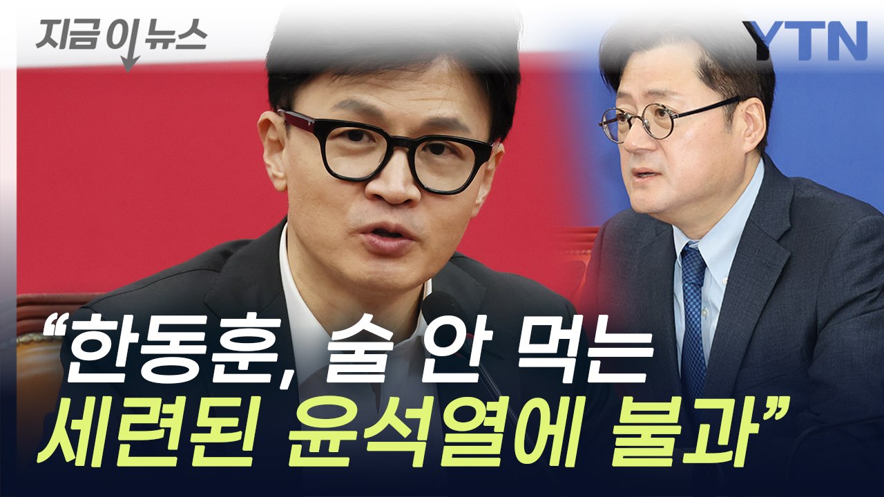 홍익표 "한동훈, 술 안 마시는 세련된 윤석열...일 제대로 하라" [지금이뉴스] /...