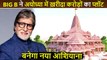 Amitabh Bachchan bought a plot worth crores in Ayodhya, will build a house near Shri Ram
