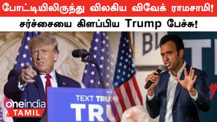 Vivek Ramaswamy Withdraws from US Presidential Race, Endorses Trump