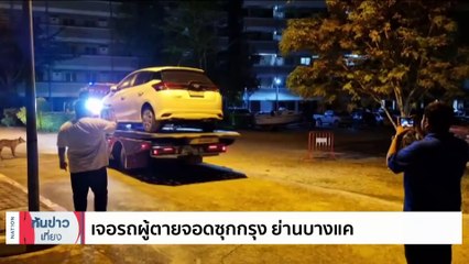 เตรียมทำเเผนฆาตกรเผานั่งยาง หนุ่มขับรถจับจ้างผ่าน APP | เนชั่นทันข่าวเที่ยง | 16 ม.ค. 67 | PART 1