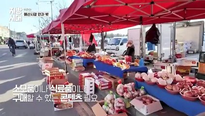 [리부팅 지방시대] 예산시장 흥행 이어질까?