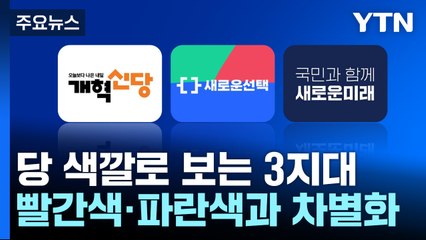 당 색깔로 보는 3지대...'개혁 오렌지'·'짙은 바다색' [앵커리포트] / YTN