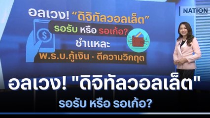 อลเวง! "ดิจิทัลวอลเล็ต" รอรับ หรือ รอเก้อ?  | เนชั่นทันข่าวเที่ยง | NationTV22