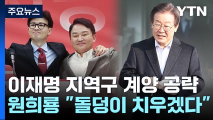 한동훈, 이재명 안방 공략...원희룡 "온몸으로 도전" / YTN
