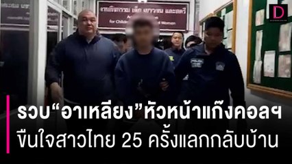 รวบ "อาเหลียง" หัวหน้าแก๊งคอลฯ ขืนใจสาวไทย 25 ครั้งแลกกลับบ้าน | HOTSHOT เดลินิวส์ 16/01/67