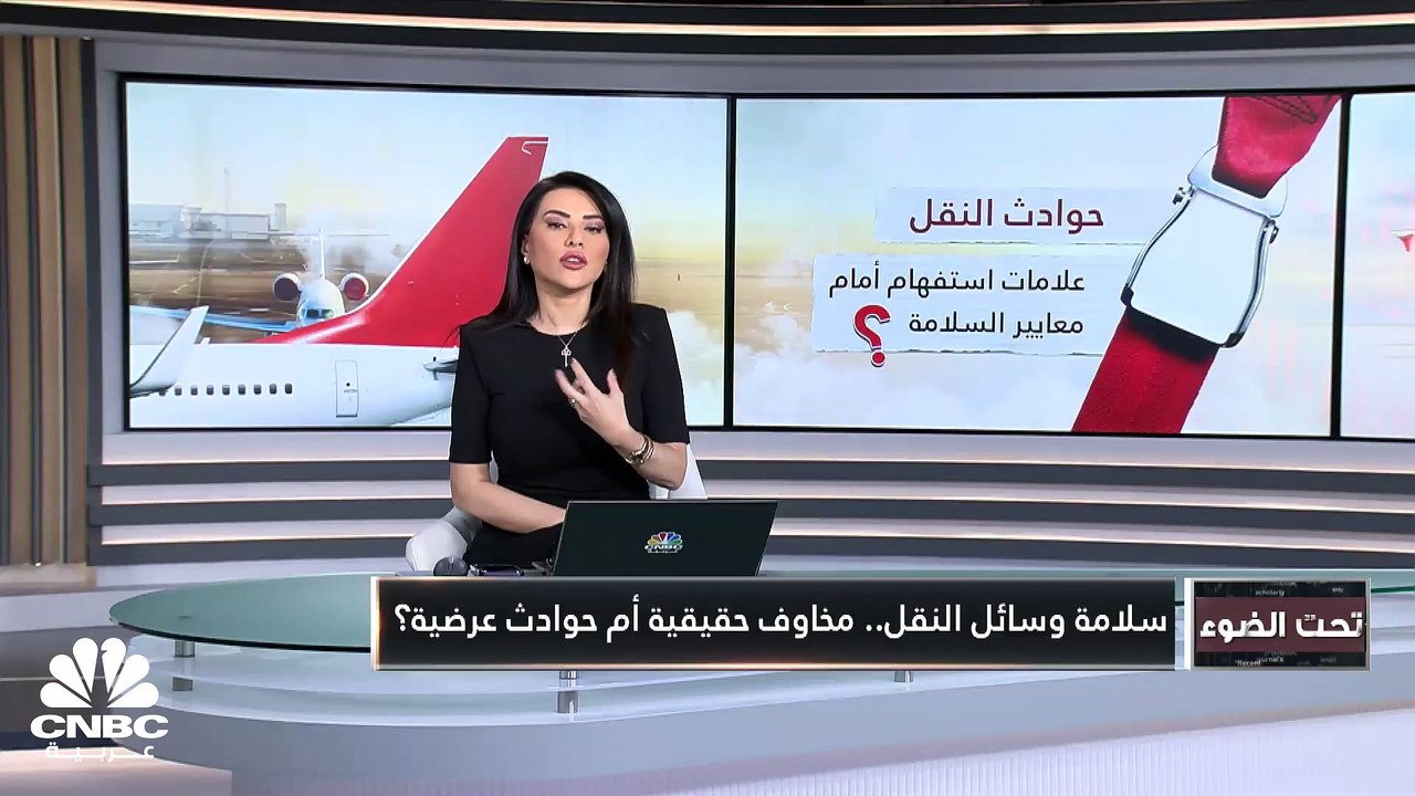 حوادث النقل.. علامات استفهام أمام معايير السلامة؟