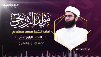 مولد البرزنجي __ الفصل الرابع عشر __ قصة الإسراء والمعراج __ أداء المنشد محمد مسلماني