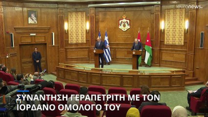 Με τον Ιορδανό ομόλογό του συναντήθηκε στο Αμμάν ο Γ. Γεραπετρίτης- Στο επίκεντρο η Μέση Ανατολή