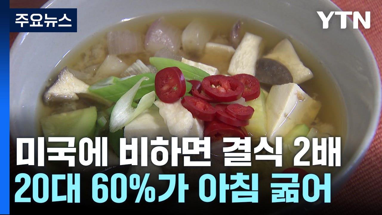 "아침 식사 하셨나요?"...20대 60% '아침 굶는다' [앵커리포트] / YTN
