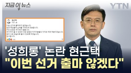 '성희롱' 논란 현근택 "이번 선거에 출마하지 않겠다" [지금이뉴스]  / YTN