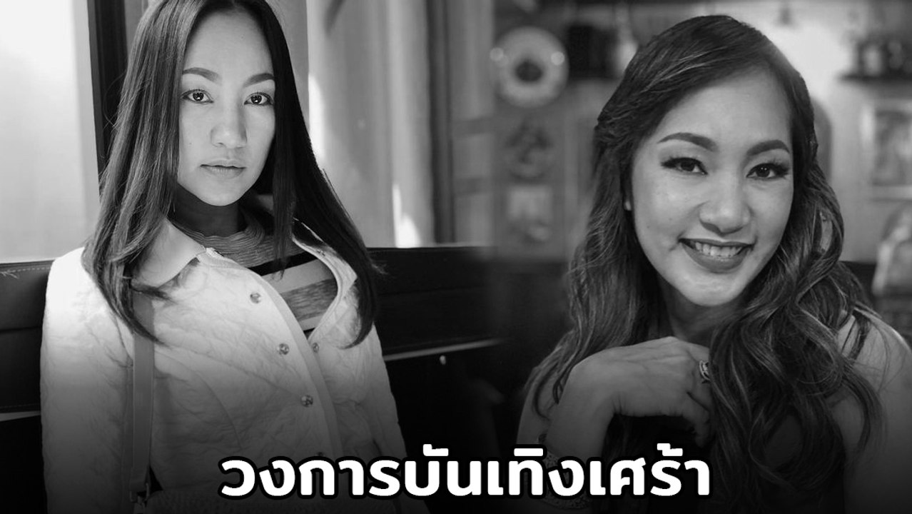หญิง จุฬาลักษณ์ อดีตเซ็กซี่สตาร์ชื่อดัง เสียชีวิตจากมะเร็งเต้านม ในวัย 45 ปี