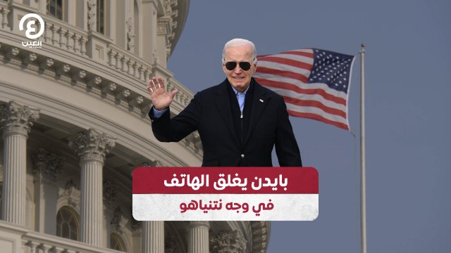بايدن يغلق الهاتف في وجه نتنياهو