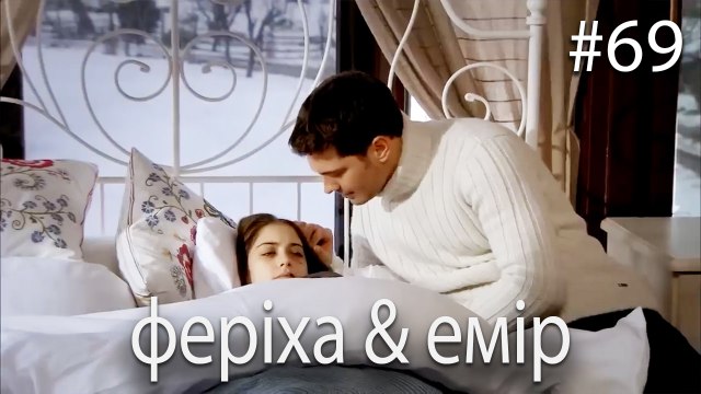 феріха & емір #69 - Сила кохання Феріхи