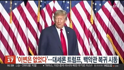 '이변은 없었다'…대세론 트럼프, 백악관 복귀 시동