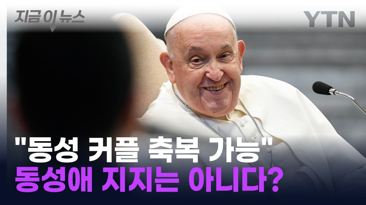 교황, 동성 커플 축복 논란에 첫 공개 발언..."신은 모든 이를 축복" [지금이뉴스...